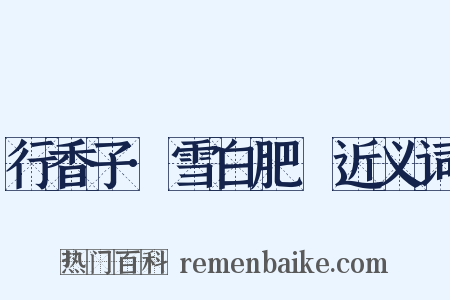 行香子·雪白肥鰜近义词是什么意思的图片